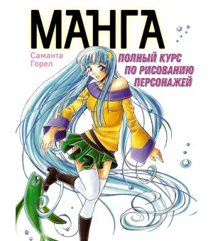 Манга. Полный курс по рисованию персонажей