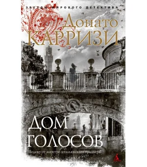 Дом голосов