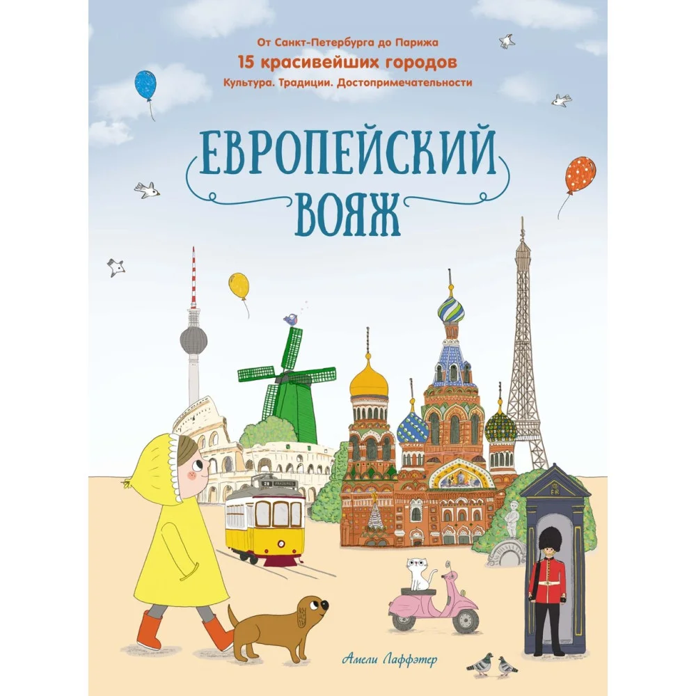 Европейский вояж