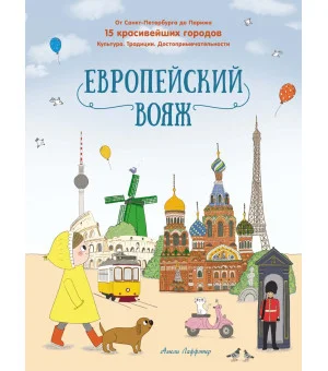 Европейский вояж