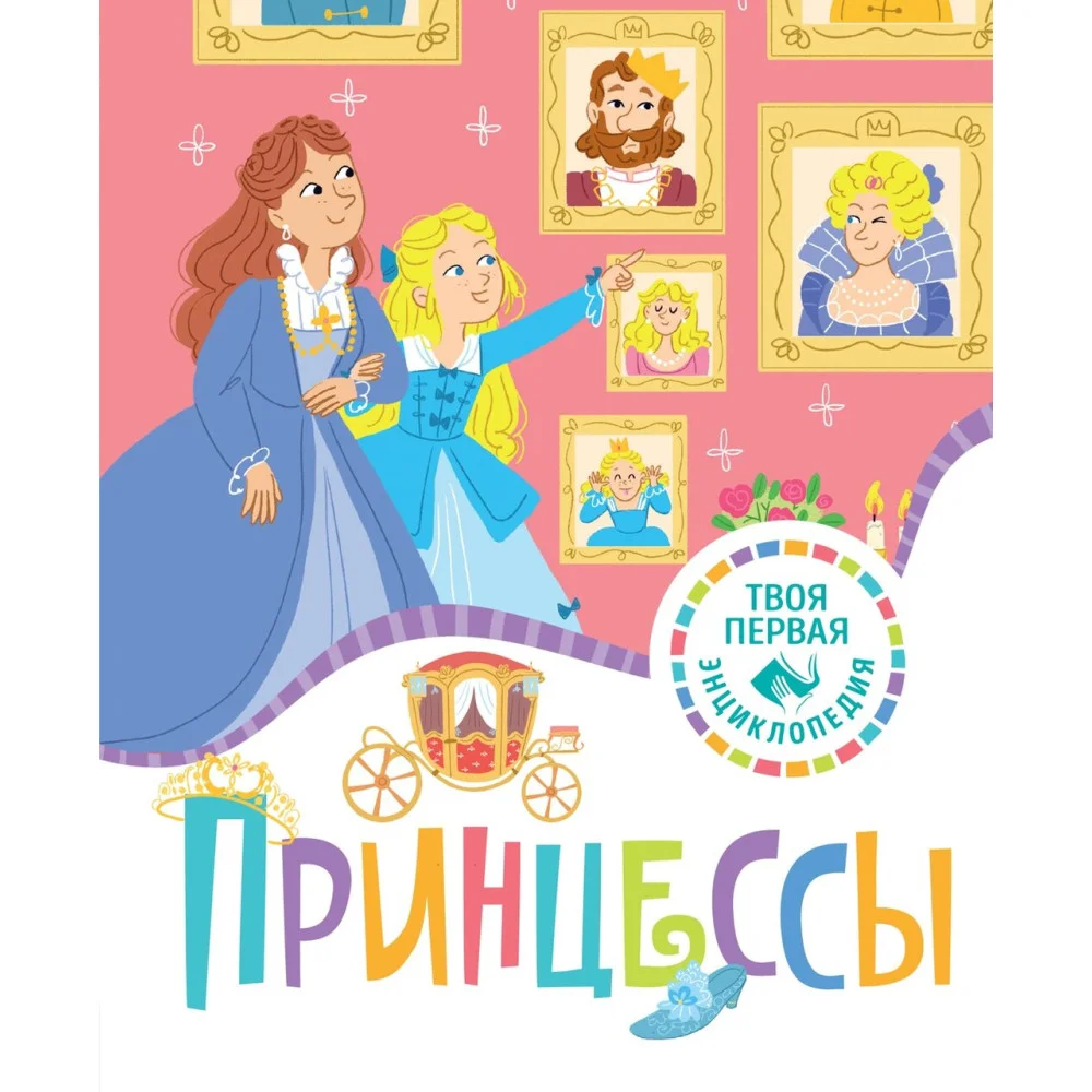 Принцессы Принцессы