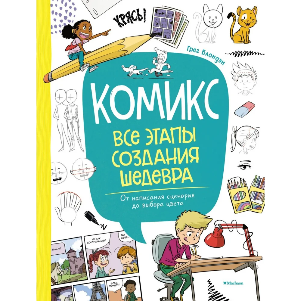 Комикс. Все этапы создания шедевра: От написания сценария до выбора цвета Комикс. Все этапы создания шедевра: От написания сценария до выбора цвета