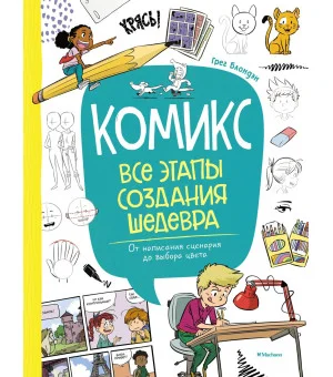 Комикс. Все этапы создания шедевра: От написания сценария до выбора цвета