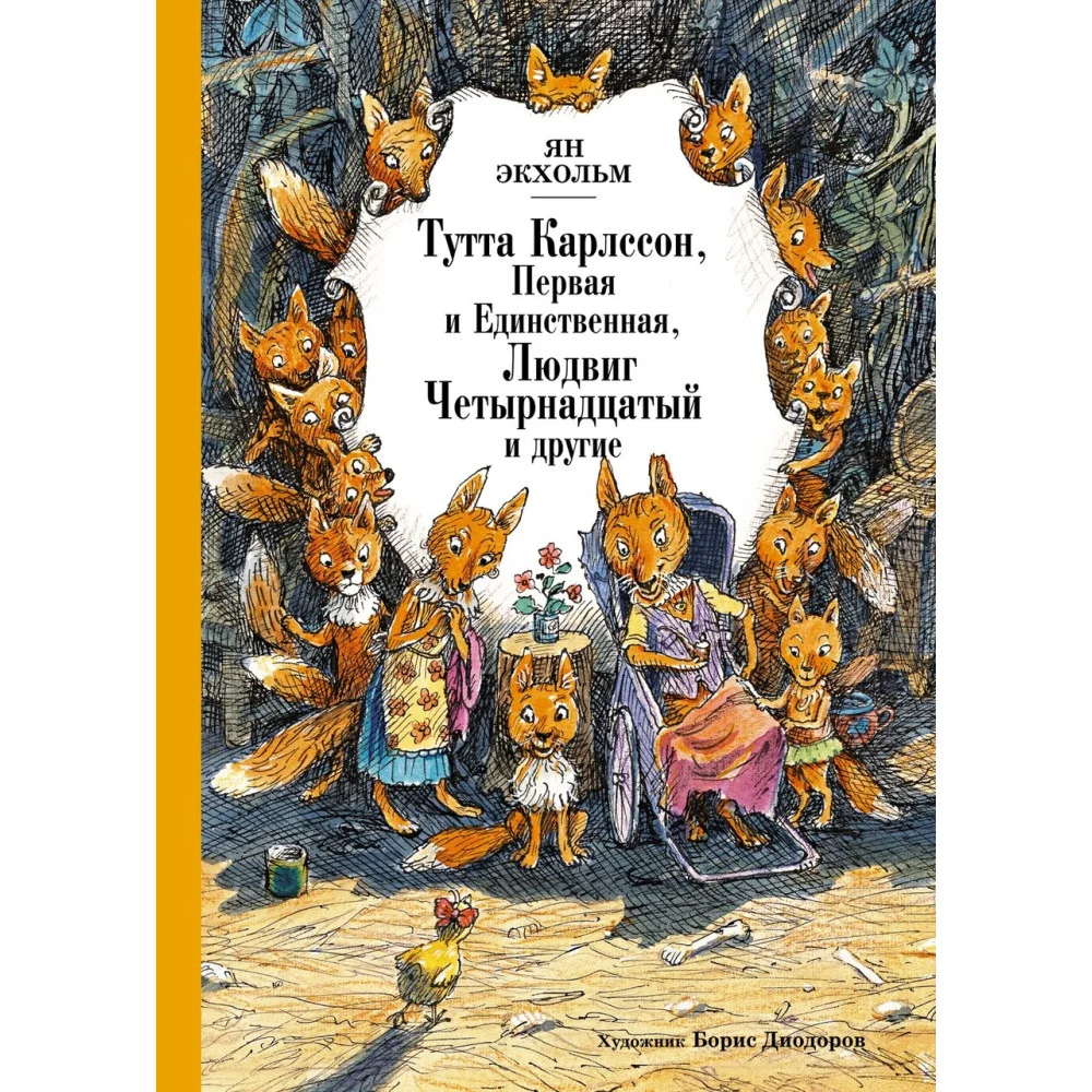 Тутта Карлссон, Первая и Единственная, Людвиг Четырнадцатый и другие Тутта Карлссон, Первая и Единственная, Людвиг Четырнадцатый и другие