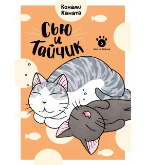Сью и Тайчик. Книга 5
