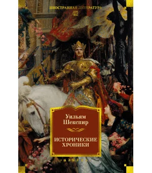 Исторические хроники