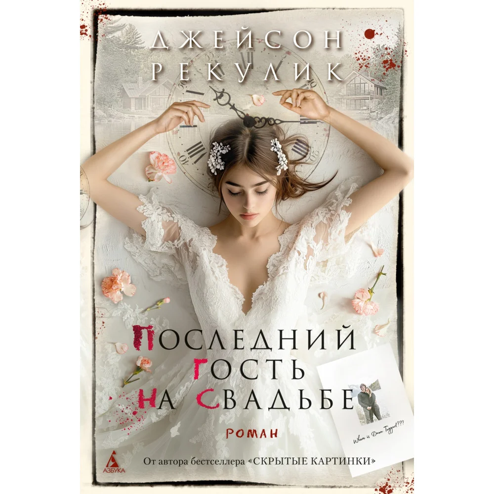 Последний гость на свадьбе Последний гость на свадьбе