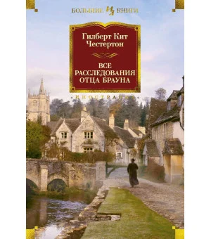 Все расследования отца Брауна
