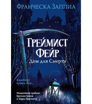 Греймист Фейр. Дом для Смерти