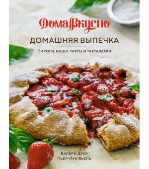 Домашняя выпечка: Пироги, киши, тарты и тарталетки