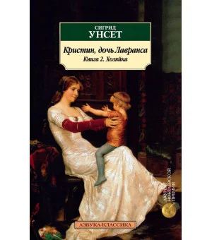 Кристин, дочь Лавранса. Книга 2. Хозяйка Кристин, дочь Лавранса. Книга 2. Хозяйка
