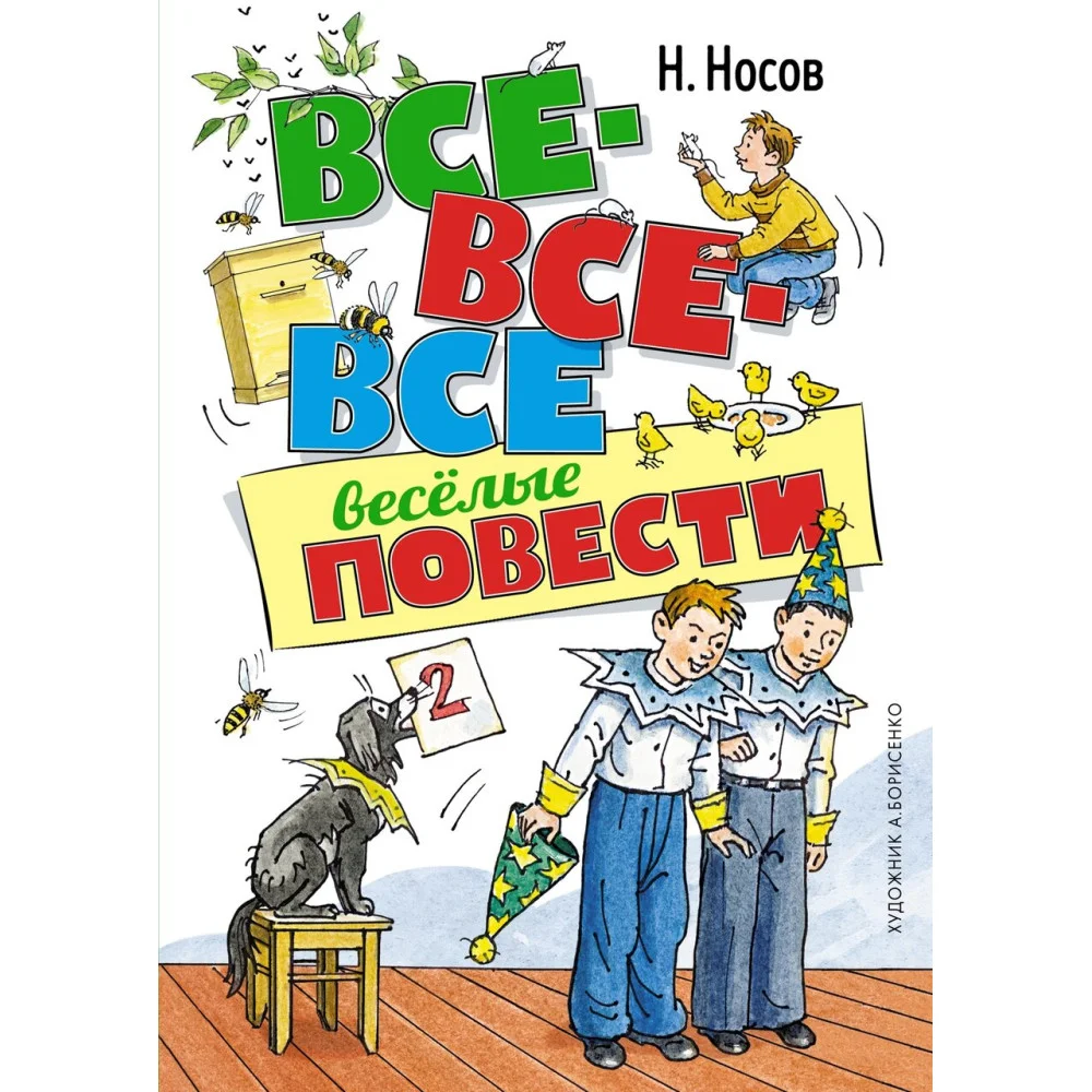 Все-все-все весёлые повести Все-все-все весёлые повести