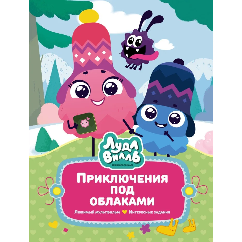 Лудлвилль: приключения под облаками Лудлвилль: приключения под облаками
