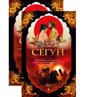 Сёгун (в 2-х томах) (комплект)