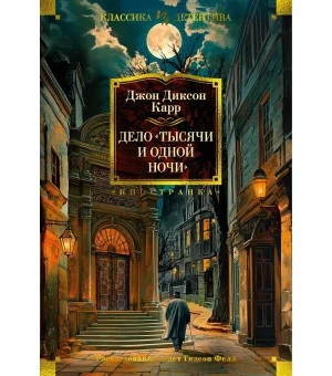 Дело «Тысячи и одной ночи»