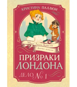 Призраки Лондона. Дело №1