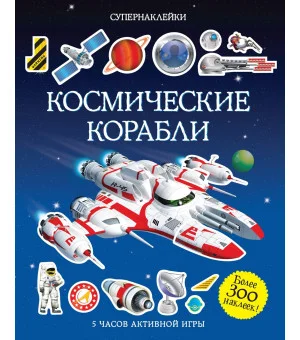 Космические корабли