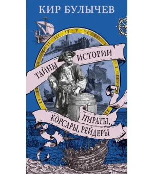 Пираты, корсары, рейдеры Пираты, корсары, рейдеры
