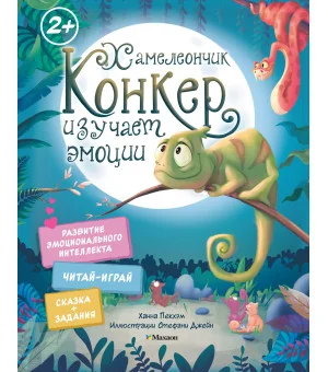 Хамелеончик Конкер изучает эмоции