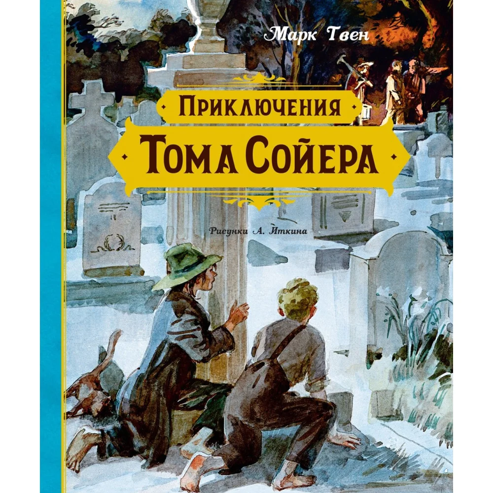Приключения Тома Сойера Приключения Тома Сойера