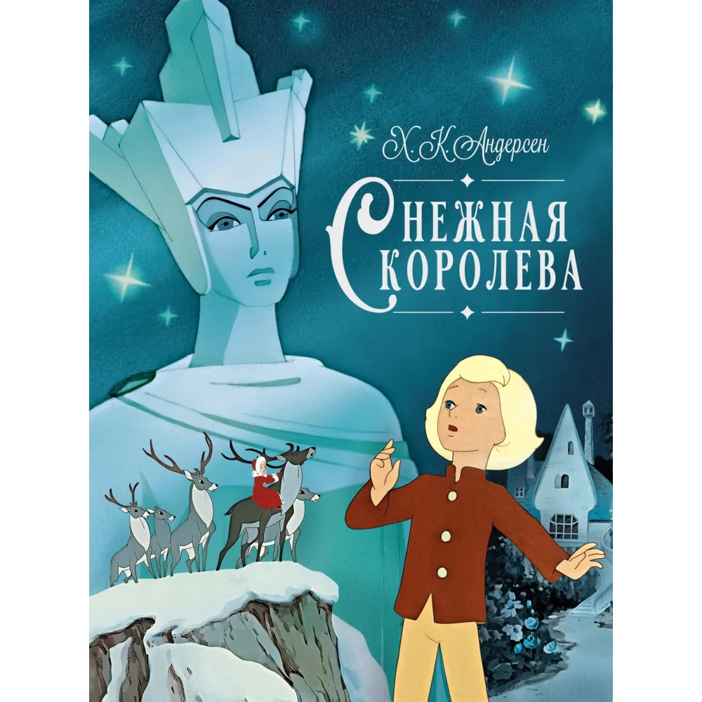 Снежная королева-1