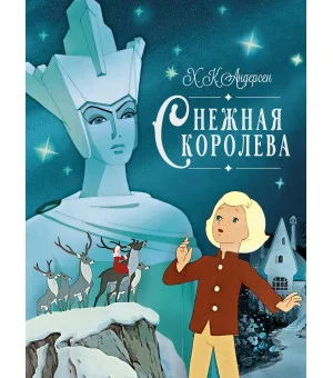 Снежная королева-1