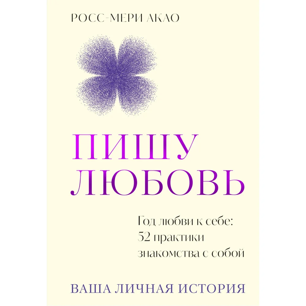 Пишу любовь. Год любви к себе: 52 практики знакомства с собой
