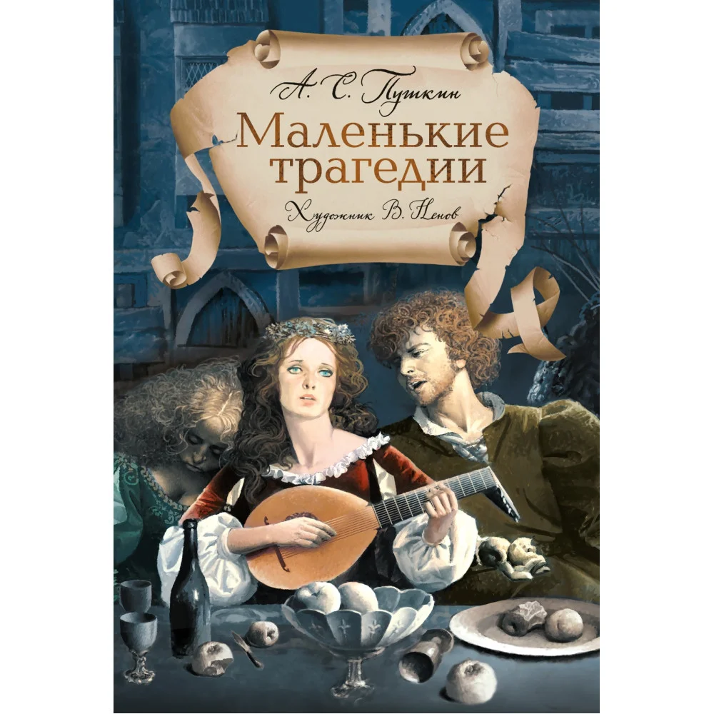 Маленькие трагедии Маленькие трагедии