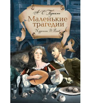 Маленькие трагедии