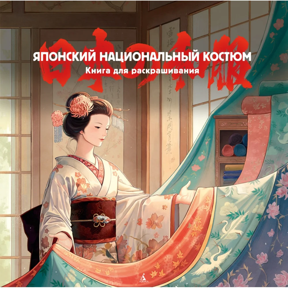 Японский национальный костюм. Книга для раскрашивания Японский национальный костюм. Книга для раскрашивания