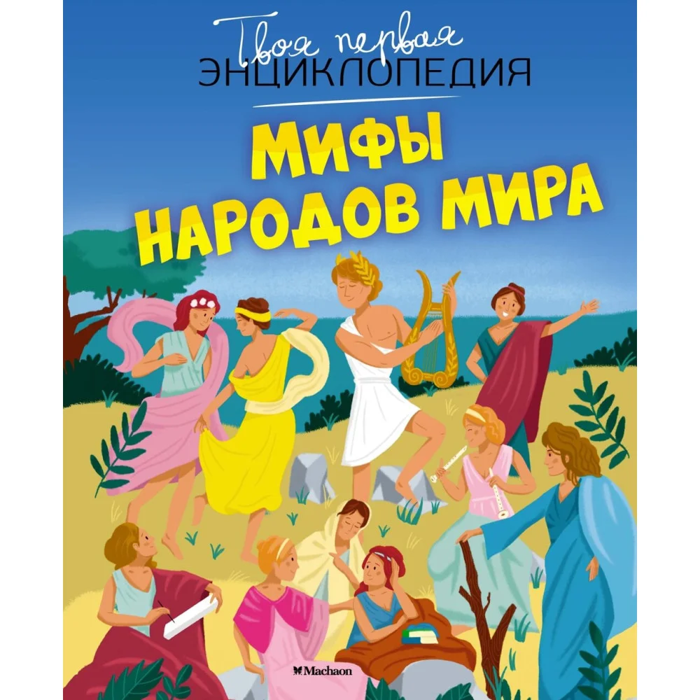 Мифы народов мира Мифы народов мира
