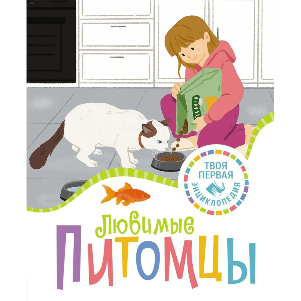 Любимые питомцы Любимые питомцы
