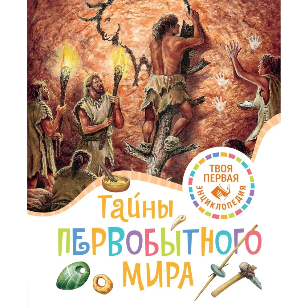 Тайны первобытного мира Тайны первобытного мира