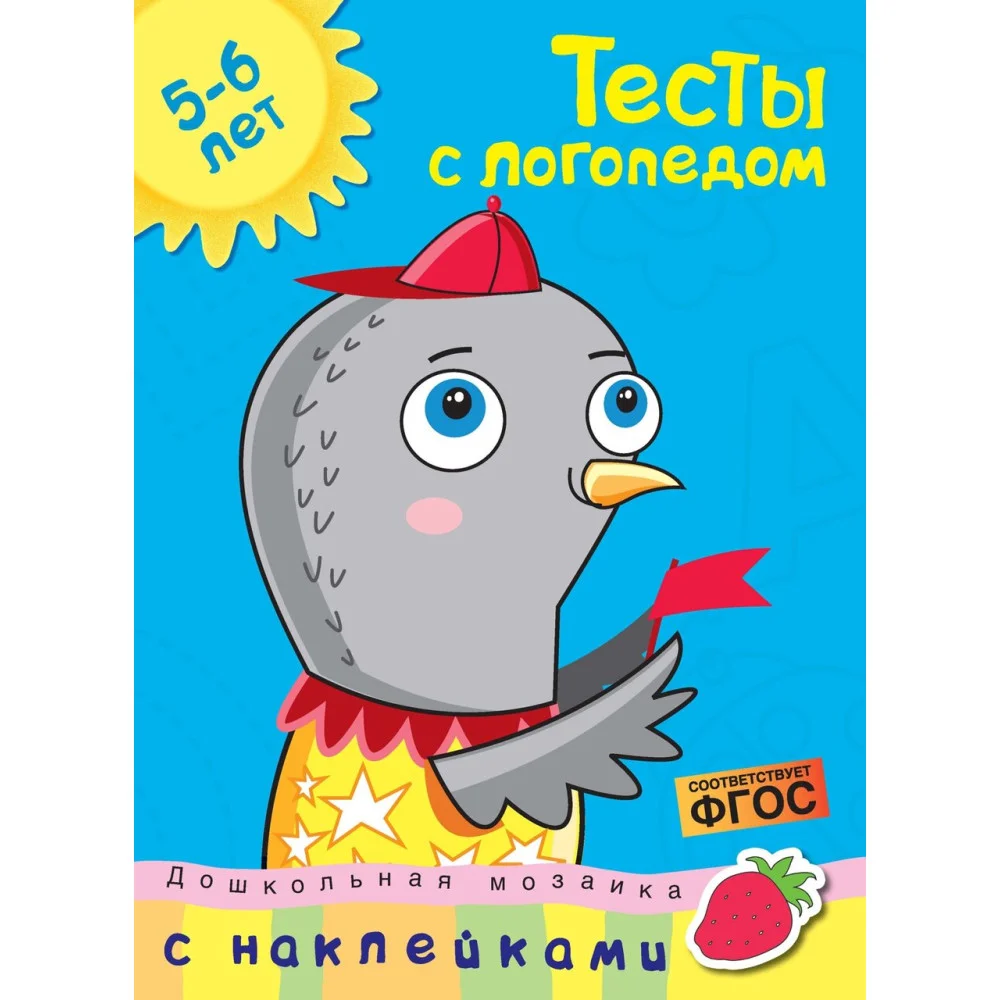 Тесты с логопедом (5-6 лет) (с наклейками) Тесты с логопедом (5-6 лет) (с наклейками)