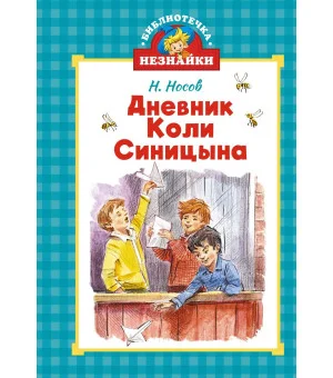 Дневник Коли Синицына