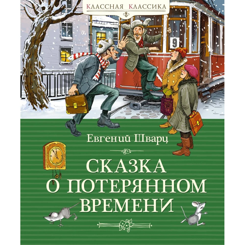Сказка о потерянном времени Сказка о потерянном времени