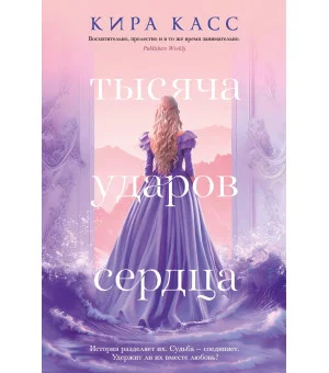 Тысяча ударов сердца