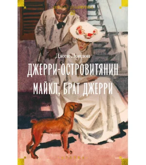 Джерри-островитянин. Майкл, брат Джерри