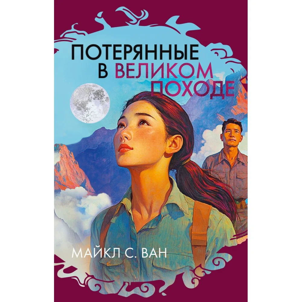 Потерянные в Великом походе Потерянные в Великом походе