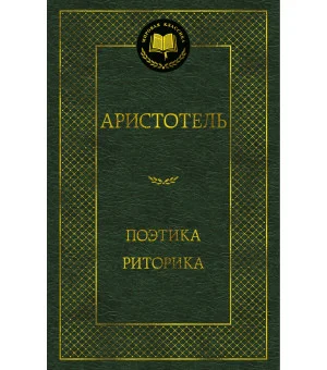 Поэтика. Риторика
