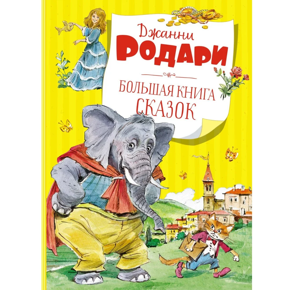 Большая книга сказок Большая книга сказок