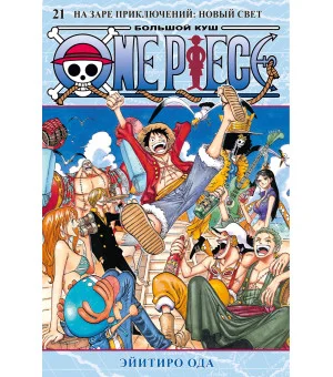 One Piece. Большой куш. Книга 21. На заре приключений : Новый Свет