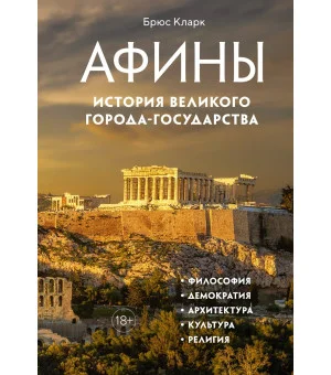 Афины. История великого города-государства