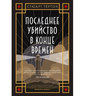Последнее убийство в конце времен