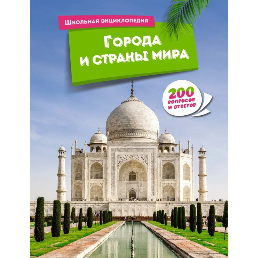 Города и страны мира Города и страны мира