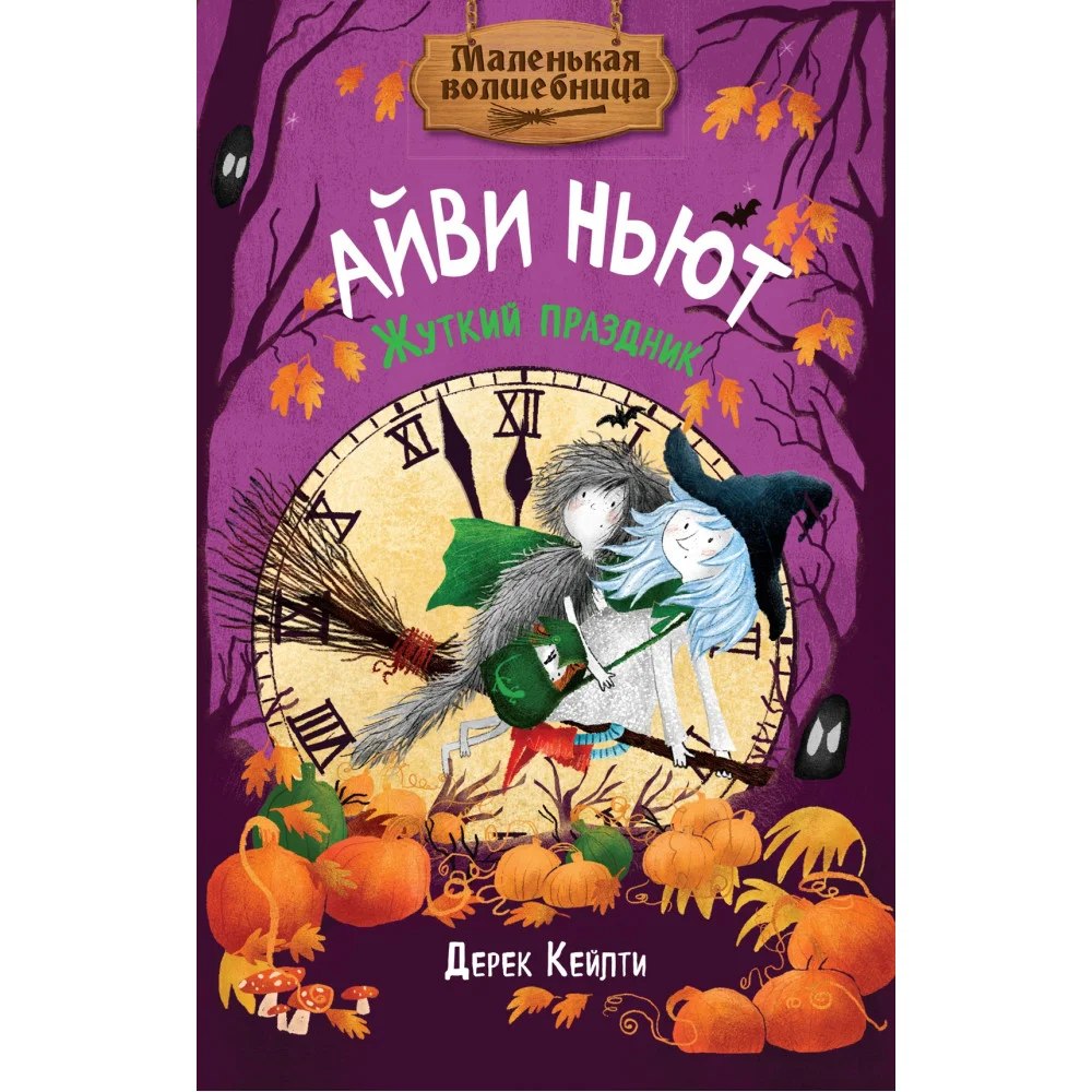 Маленькая волшебница Айви Ньют. Жуткий праздник. Книга 2