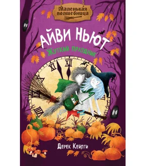 Маленькая волшебница Айви Ньют. Жуткий праздник. Книга 2