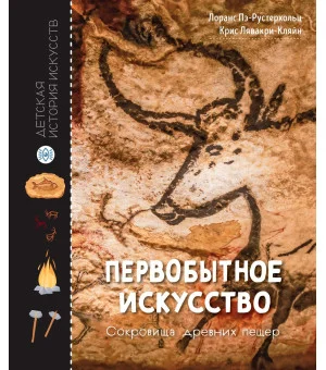 Первобытное искусство. Сокровища древних пещер