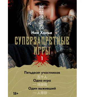 Суперзапретные игры. Книга 1