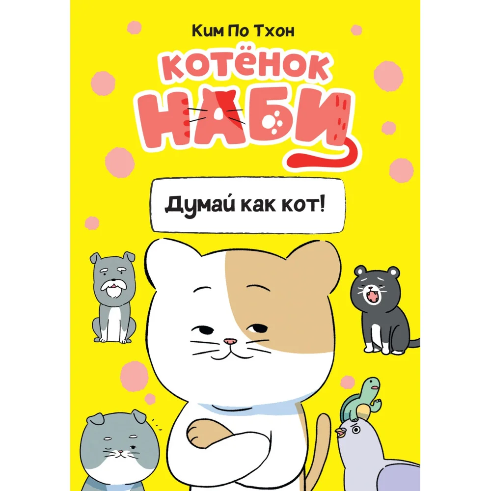Котёнок Наби. Думай как кот! Котёнок Наби. Думай как кот!